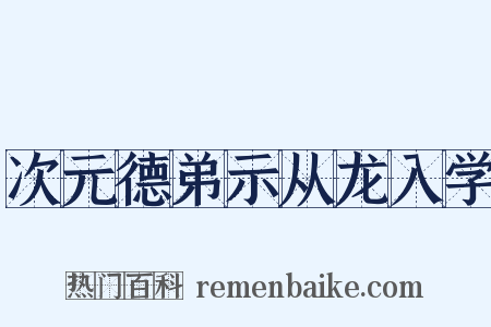次元德弟示从龙入学是什么意思的图片